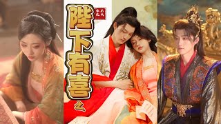 陛下有喜之不成躰統