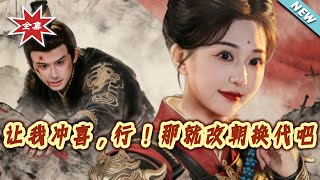 让我冲喜，行！那就改朝换代吧