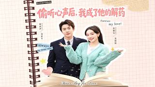 偷听心声后，我成了他的解药
