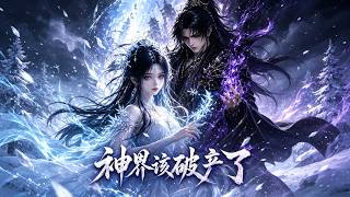 【首發】❤️‍🔥 神界該破産了 AI短劇