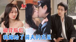 After My Ex-Husband Betrayed Me, I Became His Little Aunt