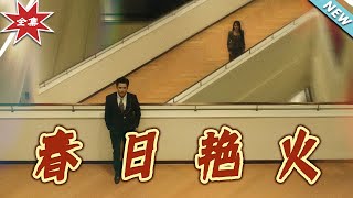 春日豔火：都市愛情的燃情之旅