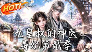 九皇叔的神医毒妃第贰季