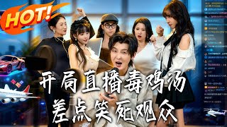 Toxic Chicken Soup Live Stream: I Almost Made the Audience Laugh to Death at the Start