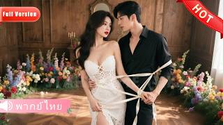 วันแต่งถูกทิ้ง เธอแต่งคนแปลกหน้าคิดว่าจน ที่แท้คือ