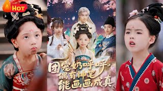 嬭團子意外獲得神筆，畫物成真引全城轟動。貪官權貴威逼利誘奪筆，卻被她畫出的“金山幻象”反噬，最終以童