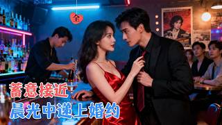 她的暧昧游戏，他的婚姻局