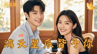 满天星辰皆予你：命运的邂逅