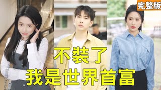 不装了，我是世界首富