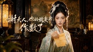 謝大人，你的放妻書作數了