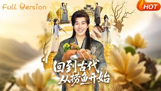 【Full Version】《回到古代从捞鱼开始》可为（完结超清）