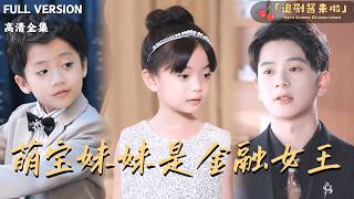 萌宝妹妹是金融女王