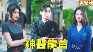 窮小子逆襲記：神毉龍首的複仇