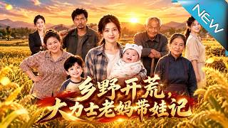 乡野开荒，大力士老妈带娃记