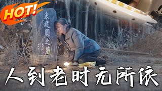 人到老時無所依