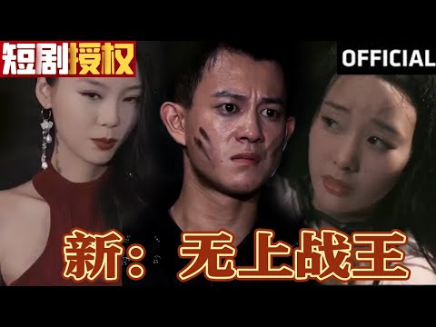 無上戰王：重生逆襲的都市傳奇