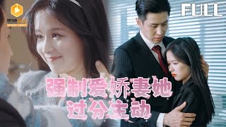 强制爱娇妻：过分主动