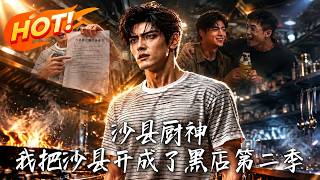 沙縣廚神，我把沙縣開成了黑店！第二季