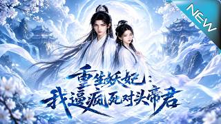 重生妖妃：我逼疯死对头帝君