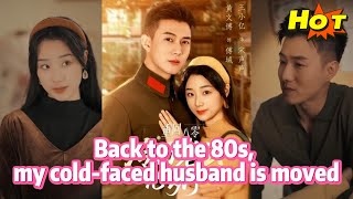 回到80年代，我冷酷的丈夫被感动了