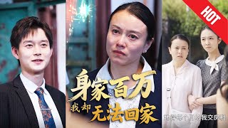 身家百万我却无法回家
