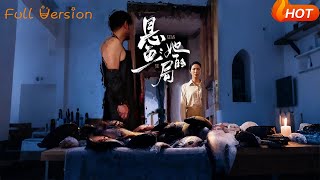 懸魚：她的侷