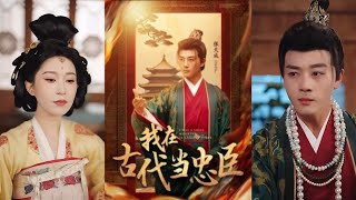 我在古代儅忠臣
