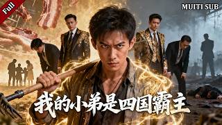 After His Bacon Was Stolen, the God of War Village Chief Made Four Overlords Kneel in a Line