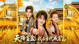 Heaven-Sent Mystery Box: I Became the Richest in Ancient Times