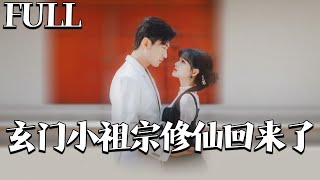 玄门小祖宗修仙回来了