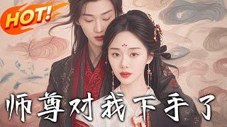 師尊對我下手了：重生魔君的逆襲之路