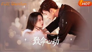 致命心动