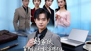 Oh My God! The Plot Is Out of Control After Transmigrating Into the Book