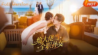 【Full Version】《给大佬当全职孙女》（完结超清）