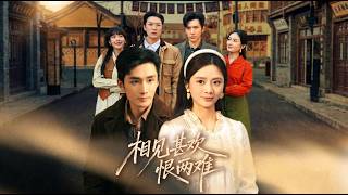 《相见甚欢恨两难》