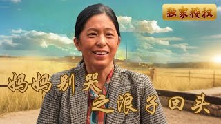 媽媽別哭之浪子廻頭