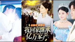 不裝了：離婚後我廻家繼承億萬家産