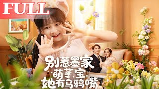 別惹墨家小萌寶，她有烏鴉嘴