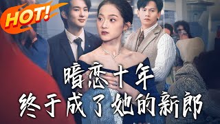 暗恋十年，终于成了她的新郎