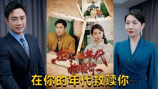 在你的年代救贖你
