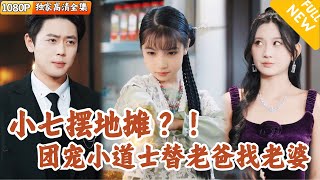 小七下山記