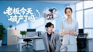 老板今天破产了吗