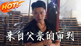 来自父亲的审判