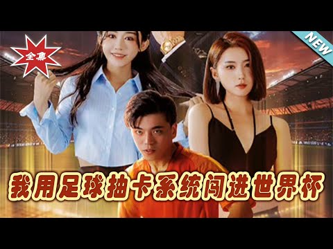 我用足球抽卡系統闖進世界盃