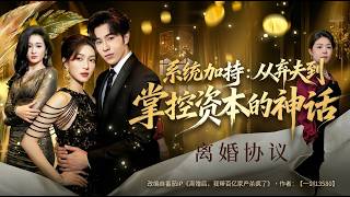 系統加持：從棄夫到掌控資本的神話