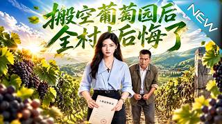 搬空葡萄园后全村后悔了