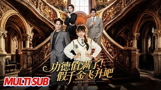 功德值满了！假千金飞升吧