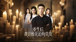 重生后我让校花追悔莫及