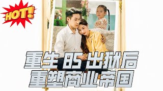 重生85出狱后重塑商业帝国