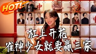 杠上开花！雀神少女赢三家